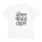 Men's PC Cotton Bengali Designs Printed T Shirt