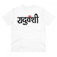 Men's PC Cotton Yaduvanshi Printed T Shirt
