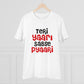 Men's PC Cotton Teri Yaari Sabse Pyaari Printed T Shirt