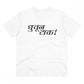 Men's PC Cotton Marathi Desing Printed T Shirt